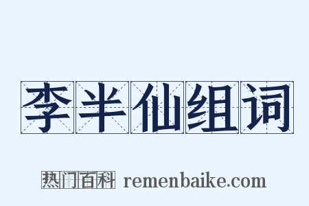 李半仙组词是什么意思的图片